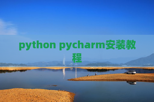 python pycharm安装教程