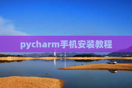 pycharm手机安装教程